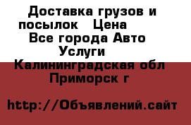 Доставка грузов и посылок › Цена ­ 100 - Все города Авто » Услуги   . Калининградская обл.,Приморск г.